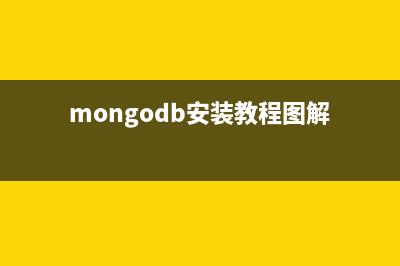 Mac中mongoDB的安装与卸载步骤详解(mongodb安装教程图解)