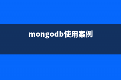 mongodb使用心得简单总结(mongodb使用案例)