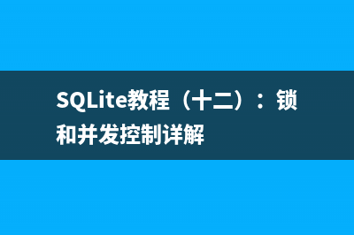 SQLite教程（十二）：锁和并发控制详解