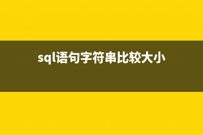 SQLite字符串比较时的大小写问题解决方法(sql语句字符串比较大小)