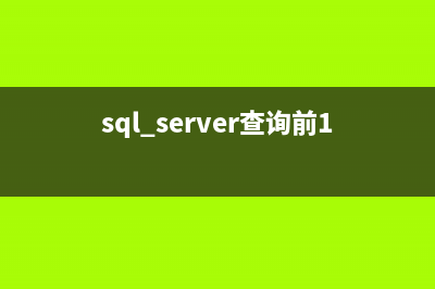 SQL Server查询前N条记录的常用方法小结(sql server查询前1000条纪录)