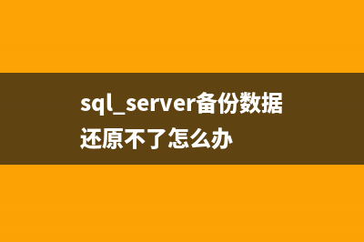 SQL SERVER备份数据库存储过程的方法(sql server备份数据还原不了怎么办)