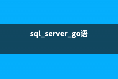 SQLSERVER 中GO的作用详解(sql server go语句)