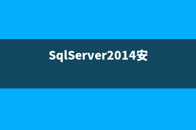 SQL SERVER 2014 安装图解教程（含SQL SERVER 2014下载）(SqlServer2014安装选择版本)