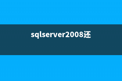 SQL Server 2008还原数据库的方法(sqlserver2008还原数据库 错误3624)