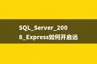 SQL Server 2008 Express如何开启远程访问