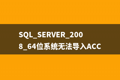 SQL SERVER 2008 64位系统无法导入ACCESS/EXCEL怎么办