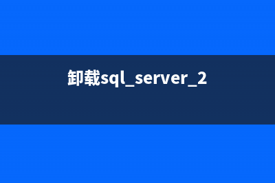 卸载SQL2008遇到问题（重启计算机失败、找不到SQL卸载程序）的解决办法(卸载sql server 2008)