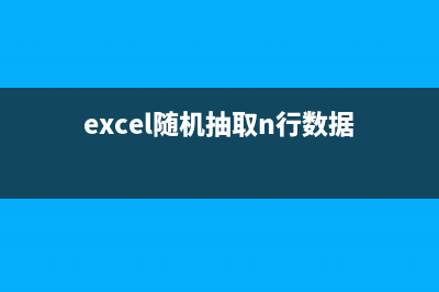 随机提取N条记录(excel随机抽取n行数据)