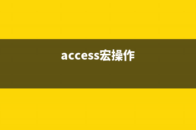 Access使用宏控制程序 4.常用的宏操作(access宏操作)