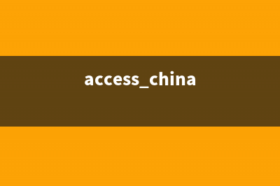 中文Access2000速成教程--1.2 使用“数据库向导”创建表(access china)