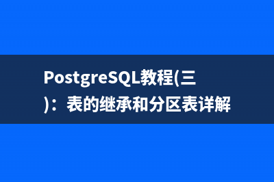 PostgreSQL教程(三)：表的继承和分区表详解