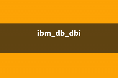 IBM DB2 基本性能调整(ibm_db_dbi)