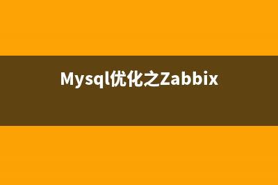 Mysql优化之Zabbix分区优化