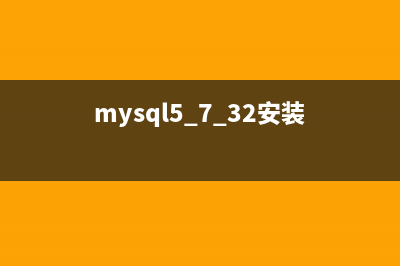 mysql 5.7.15版本安装配置方法图文教程(mysql5.7.32安装)