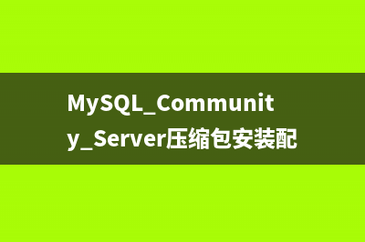 MySQL Community Server压缩包安装配置方法