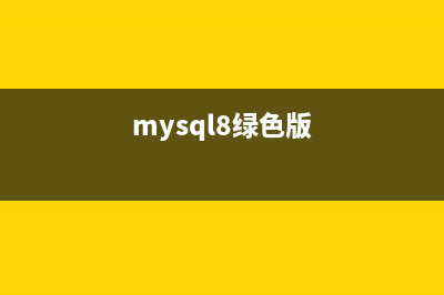 MySQL 5.7.20绿色版安装详细图文教程(mysql8绿色版)