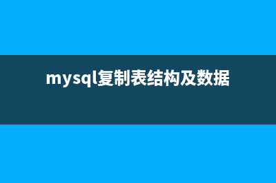 Mysql复制表结构、表数据的方法(mysql复制表结构及数据)