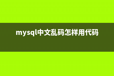 关于Mysql中文乱码问题该如何解决(乱码问题完美解决方案)(mysql中文乱码怎样用代码解决)