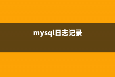 MySQL日志分析软件mysqlsla的安装和使用教程(mysql日志记录)