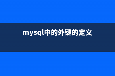 关于MySQL外键的简单学习教程(mysql中的外键的定义)