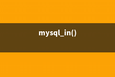 MySQL下使用Inplace和Online方式创建索引的教程(mysql in())