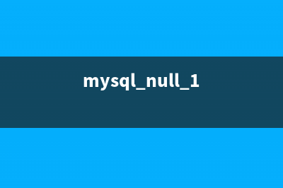 MySQL中对于NULL值的理解和使用教程(mysql null+1)