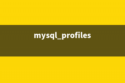 MySQL使用profile查询性能的操作教程(mysql profiles)