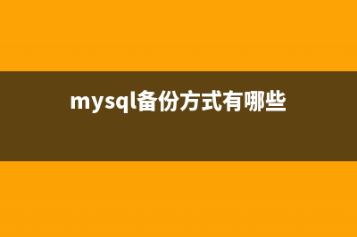 MySQL的备份工具mysqldump的基础使用命令总结(mysql备份方式有哪些)