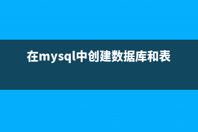 在MySQL中创建实现自增的序列（Sequence）的教程(在mysql中创建数据库和表作业)