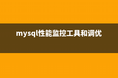 MySQL性能监控软件Nagios的安装及配置教程(mysql性能监控工具和调优)