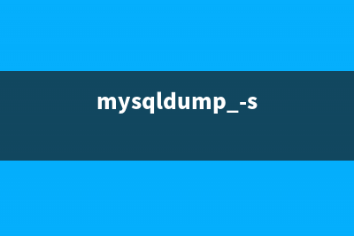 使用mysqldump对MySQL的数据进行备份的操作教程(mysqldump -s)