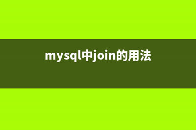 MySQL中join语句的基本使用教程及其字段对性能的影响(mysql中join的用法)