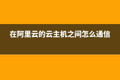 在阿里云的CentOS环境中安装配置MySQL的教程(在阿里云的云主机之间怎么通信)