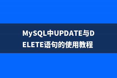 MySQL中UPDATE与DELETE语句的使用教程