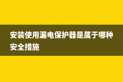 安装使用Percona XtraBackup来备份恢复MySQL的教程(安装使用漏电保护器是属于哪种安全措施)