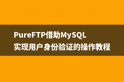 PureFTP借助MySQL实现用户身份验证的操作教程