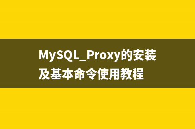 MySQL Proxy的安装及基本命令使用教程