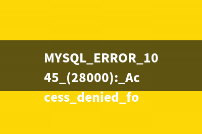 MYSQL ERROR 1045 (28000): Access denied for user (using password: YES)问题的解决