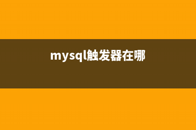 MySQL 在触发器里中断记录的插入或更新？(mysql触发器在哪)