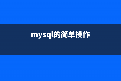 mysql 操作总结 INSERT和REPLACE(mysql的简单操作)