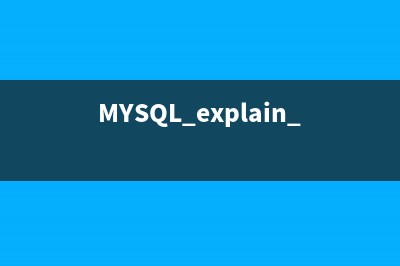 MYSQL explain 执行计划