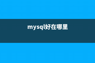 找到MySQL的优点(mysql好在哪里)