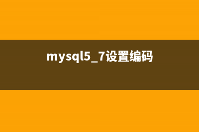 mysql 编码设置命令(mysql5.7设置编码)