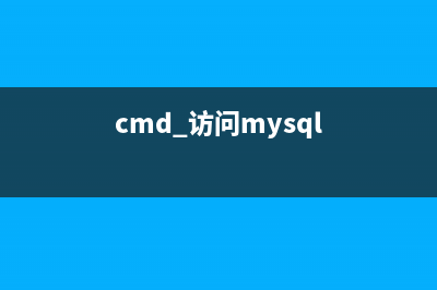 通过HSODBC访问mysql的实现步骤(cmd 访问mysql)