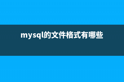 MySQL 文本文件的导入导出数据的方法(mysql的文件格式有哪些)