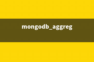 MongoDB性能篇之创建索引，组合索引，唯一索引，删除索引和explain执行计划(mongodb aggregate 性能)