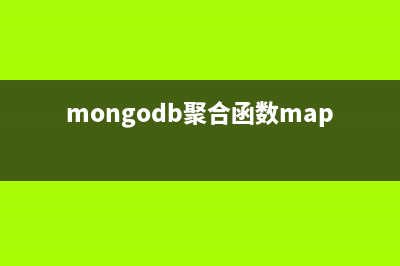 Mongodb聚合函数count、distinct、group如何实现数据聚合操作(mongodb聚合函数mapreduce)