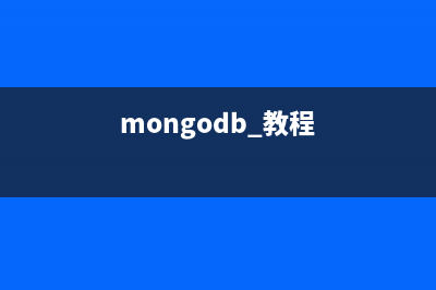 MongoDB 学习笔记(一)-MongoDB配置(mongodb 教程)