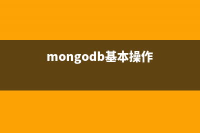 MongoDB快速入门笔记(六)之MongoDB的文档修改操作(mongodb基本操作)